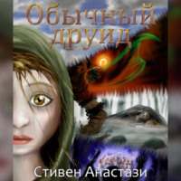 . Обычный друид