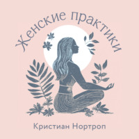 . Женские практики