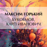 Максим Горький. Букоемов, Карп Иванович