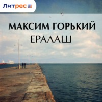 Максим Горький. Ералаш