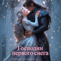 Александра Питкевич Samum. Господин первого снега