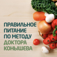 . Правильное питание по методу доктора Конышева. Как на самом деле нужно питаться, чтобы сохранить здоровье