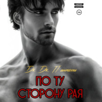 . По ту сторону рая
