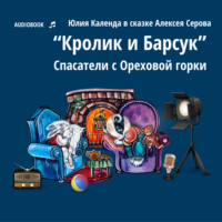 . Кролик и Барсук. Спасатели с Ореховой горки