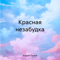. Красная незабудка
