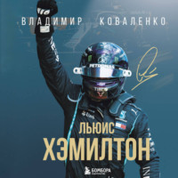 . Льюис Хэмилтон
