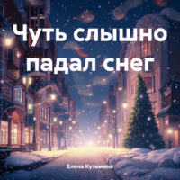 Елена Кузьмина. Чуть слышно падал снег