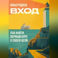. Вход. Как найти верный курс к своей цели