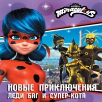 . Новые приключения Леди Баг и Супер-Кота
