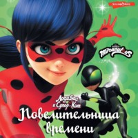 Фиона Харрис. Леди Баг и Супер-Кот. Повелительница времени