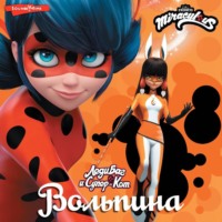 Елена Саморядова. Леди Баг и Супер-Кот. Вольпина