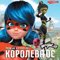 . Леди Баг и Супер-Кот. Королева Ос