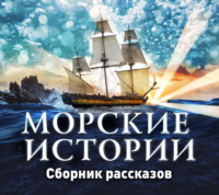 Сборник. Морские истории