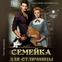 . Семейка для отличницы
