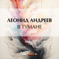 . В тумане