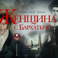 Александр Дюма. Женщина с бархаткой