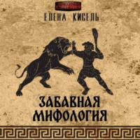 . Забавная мифология. Часть 2: Герои