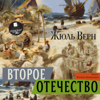 . Второе отечество
