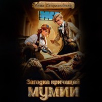 Маша Старолесская. Загадка кричащей мумии