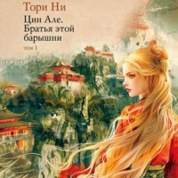 . Цин Але. Том 1. Братья этой барышни