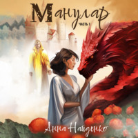 . Манулар. Часть 1
