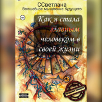 Волшебное мышление будущего ССветлана. Как я стала главным человеком в своей жизни