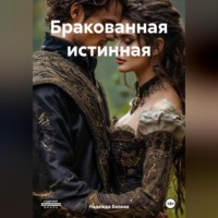 . Бракованная истинная