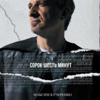 Максим Кучеренко. Сорок шесть минут