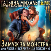 Татьяна Михаль. Замуж за монстра, или Любви все чудища покорны