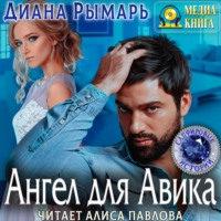 Диана Рымарь. Ангел для Авика
