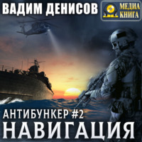 Вадим Денисов. Антибункер. Навигация