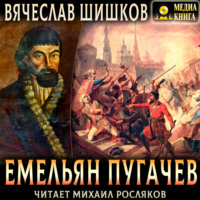 . Емельян Пугачев. Полное издание