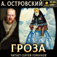 Александр Островский. Гроза
