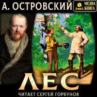 Александр Островский. Лес