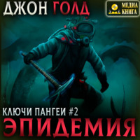 . Ключи Пангеи. Эпидемия