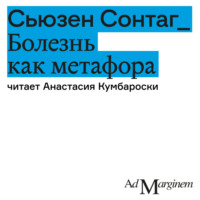 . Болезнь как метафора