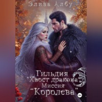 . Гильдия « Хвост дракона». Миссия «Королева».