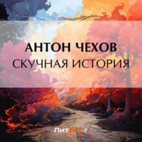 Антон Чехов. Скучная история