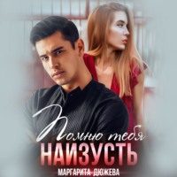 Маргарита Дюжева. Помню тебя наизусть