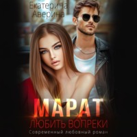 Екатерина Аверина. Марат. Любить вопреки
