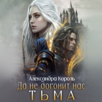 . Да не догонит нас тьма