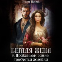 . Беглая жена, или В драконьем замке требуется хозяйка