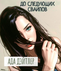 . До следующих свайпов