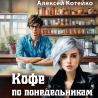 Алексей Котейко. Кофе по понедельникам