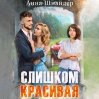 Анна Шнайдер. Слишком красивая