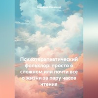 Владислав Можайский. Психотерапевтический фольклор: просто о сложном или почти все о жизни за пару часов чтения