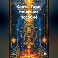 . Карты Таро: понятное пособие