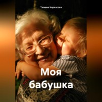 . Моя бабушка