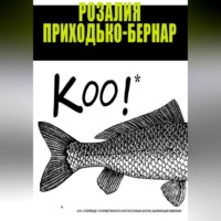 . Коо!