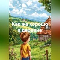 . Как же хорошо в деревне